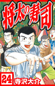 将太の寿司 24(ハーパーコリンズ・ジャパン×アルト出版) 電子書籍版