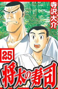 将太の寿司 25(ハーパーコリンズ・ジャパン×アルト出版) 電子書籍版