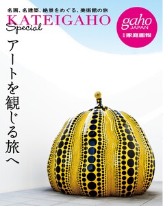 別冊家庭画報 アートを観じる旅へ