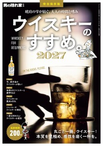 男の隠れ家 特別編集 ウイスキーのすすめ。2027