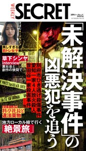 週刊SECRET DIGITAL 2026年10月29日号 スペシャル版