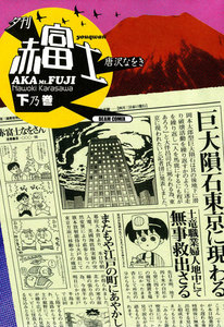 夕刊赤富士 下乃巻 電子書籍版