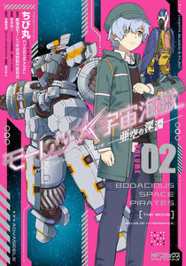 モーレツ宇宙海賊 ABYSS OF HYPERSPACE -亜空の深淵‐ 2 電子書籍版