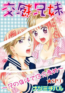 交感兄妹~兄の身体で自分責め~★SP