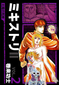 ミキストリII ～太陽の死神～ (2) 電子書籍版