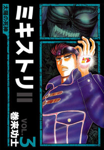 ミキストリII ～太陽の死神～ (3) 電子書籍版