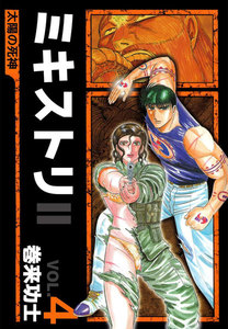 ミキストリII ～太陽の死神～ (4) 電子書籍版
