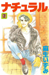 ナチュラル (2) 電子書籍版
