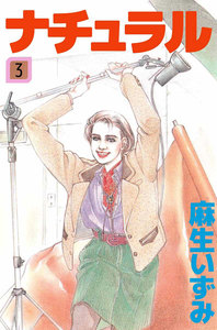 ナチュラル (3) 電子書籍版