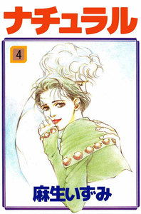 ナチュラル (4) 電子書籍版