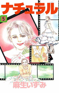 ナチュラル (5) 電子書籍版