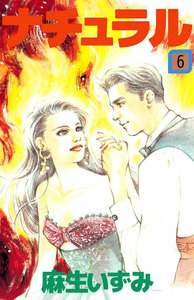 ナチュラル (6) 電子書籍版