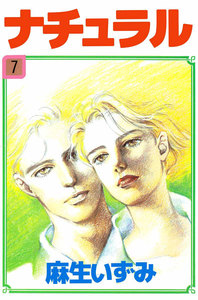 ナチュラル (7) 電子書籍版