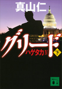 ハゲタカIV グリード (下) 電子書籍版