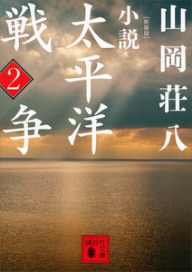新装版 小説太平洋戦争 (2) 電子書籍版