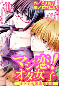 マジ恋!オタ女子~オトナの三次元交際(コミックノベル)