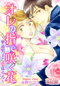 オレの指で咲く花~華道男子と恋乱るる~