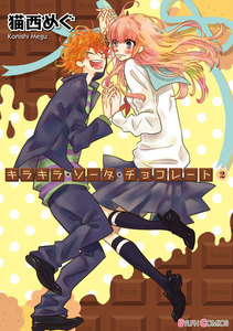 キラキラ・ソーダ・チョコレート(2) 電子書籍版