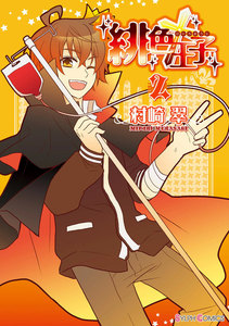 緋色王子(2) 電子書籍版