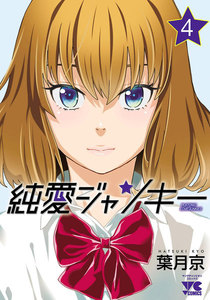 【中古】純愛ジャンキー コミック 1-14巻セット／葉月 京／秋田書店 中古 純愛ジャンキー 1～15巻 漫画 全巻セット ヤング