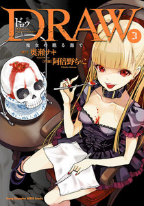 DRAW 魔女の眠る海で (3) 電子書籍版