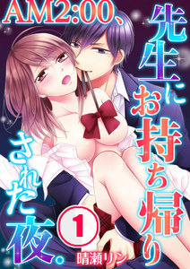 AM2:00、先生にお持ち帰りされた夜。