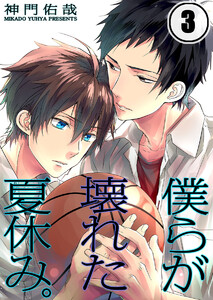 僕らが壊れた夏休み。(3) 電子書籍版