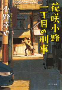 花咲小路