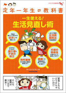 定年一年生の教科書 一生使える!生活見直し術 電子書籍版