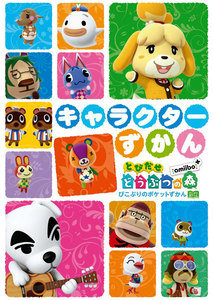 とびだせ どうぶつの森 amiibo+ キャラクターずかん 電子書籍版