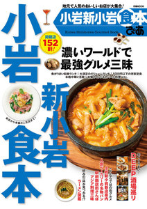 ぴあMOOK 小岩新小岩食本 電子書籍版