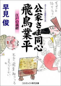 公家さま同心 飛鳥業平 江戸の義経 電子書籍版