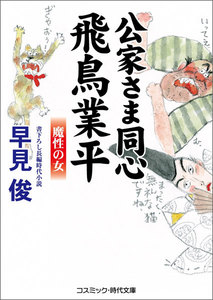 公家さま同心 飛鳥業平 魔性の女 電子書籍版