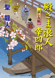 殿さま浪人 幸四郎 哀しみ桜 電子書籍版