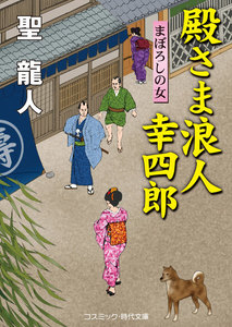 殿さま浪人 幸四郎 まぼろしの女 電子書籍版