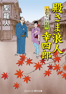 殿さま浪人幸四郎 とむらい行灯 電子書籍版
