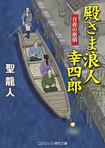 殿さま浪人幸四郎 月夜の密偵 電子書籍版