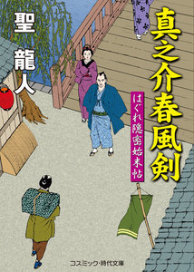 真之介春風剣 はぐれ隠密始末帖 電子書籍版