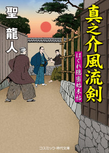 真之介風流剣 はぐれ隠密始末帖 電子書籍版