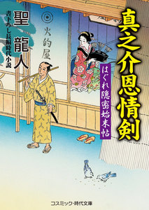 真之介恩情剣 はぐれ隠密始末帖 電子書籍版