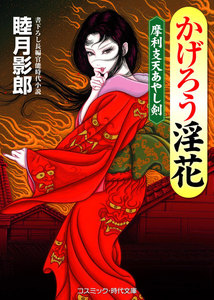 かげろう淫花 摩利支天あやし剣 電子書籍版