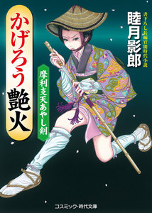 摩利支天あやし剣