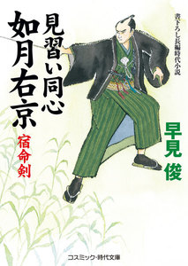 見習い同心如月右京 宿命剣 電子書籍版