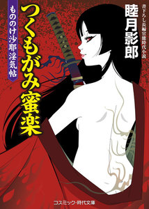 つくもがみ蜜楽 もののけ沙耶淫気帖 電子書籍版