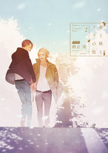 春と秋とソラの色 -Complete Book 2-【電子限定版】【イラスト入り】 電子書籍版