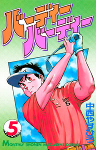 バーディーバーディー (5) 電子書籍版