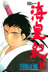 海皇紀 (10) 電子書籍版