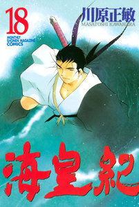 海皇紀 (18) 電子書籍版