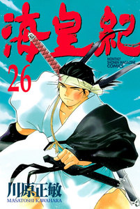 海皇紀 (26) 電子書籍版