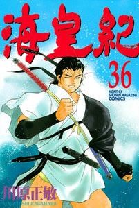 海皇紀 (36) 電子書籍版